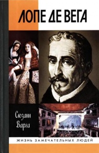 Книга Лопе де Вега Книга Лопе де Вега
