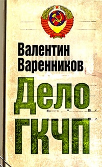 Книга Дело ГКЧП Книга Дело ГКЧП