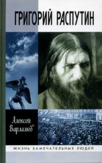 Книга Григорий Распутин Книга Григорий Распутин
