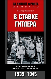 Книга В ставке Гитлера. Воспоминания немецкого генерала. 1939-1945 Книга В ставке Гитлера. Воспоминания немецкого генерала. 1939-1945