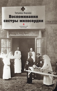 Книга Воспоминания сестры милосердия Книга Воспоминания сестры милосердия