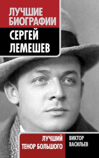 Книга Сергей Лемешев. Лучший тенор Большого Книга Сергей Лемешев. Лучший тенор Большого