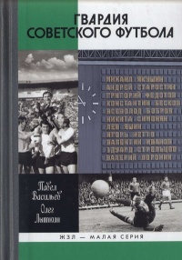 Книга Гвардия советского футбола Книга Гвардия советского футбола