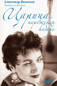 Книга Царица парижских кабаре Книга Царица парижских кабаре