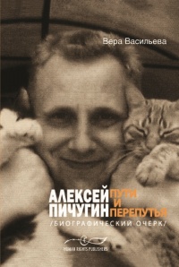 Книга Алексей Пичугин - путь и перепутья Книга Алексей Пичугин - путь и перепутья