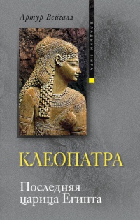 Книга Клеопатра. Последняя царица Египта Книга Клеопатра. Последняя царица Египта