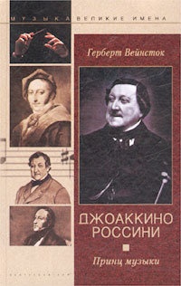 Книга Джоаккино Россини. Принц музыки Книга Джоаккино Россини. Принц музыки