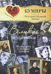 Книга Великие неудачники. Все напасти и промахи кумиров Книга Великие неудачники. Все напасти и промахи кумиров