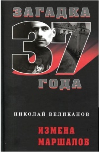 Книга Измена маршалов Книга Измена маршалов