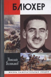 Книга Блюхер Книга Блюхер