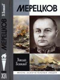 Книга Мерецков Книга Мерецков