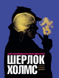 Книга Шерлок Холмс. Человек, который никогда не жил и поэтому никогда не умрет Книга Шерлок Холмс. Человек, который никогда не жил и поэтому никогда не умрет