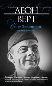 Книга Сент-Экзюпери, каким я его знал... Книга Сент-Экзюпери, каким я его знал...