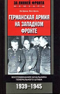 Книга Германская армия на Западном фронте. Воспоминания начальника Генерального штаба. 1939-1945 Книга Германская армия на Западном фронте. Воспоминания начальника Генерального штаба. 1939-1945