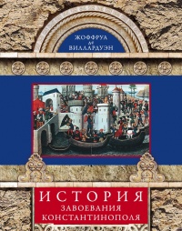 Книга История завоевания Константинополя Книга История завоевания Константинополя