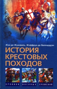 Книга История Крестовых походов Книга История Крестовых походов