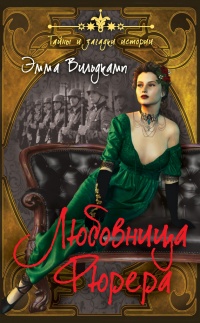 Книга Любовница фюрера Книга Любовница фюрера