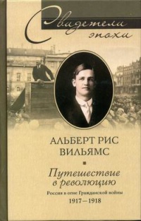 Книга Путешествие в революцию. Россия в огне Гражданской войны. 1917-1918 Книга Путешествие в революцию. Россия в огне Гражданской войны. 1917-1918