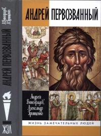 Книга Андрей Первозванный Книга Андрей Первозванный