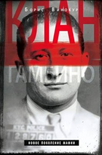 Книга Клан Гамбино. Новое поколение мафии Книга Клан Гамбино. Новое поколение мафии