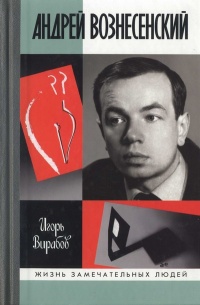 Книга Андрей Вознесенский Книга Андрей Вознесенский