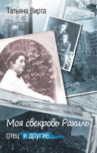 Книга Моя свекровь Рахиль, отец и другие... Книга Моя свекровь Рахиль, отец и другие...
