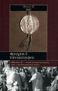 Книга Фридрих II Гогенштауфен Книга Фридрих II Гогенштауфен