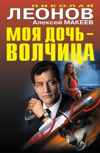 Книга Моя дочь — волчица Книга Моя дочь — волчица