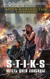 Книга S-T-I-K-S. Шесть дней свободы