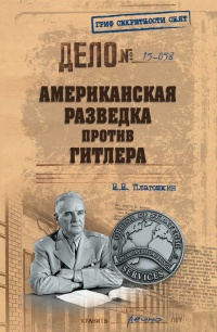 Книга Американская разведка против Гитлера