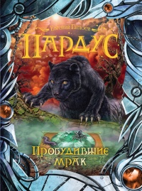 Книга Пробудившие мрак Книга Пробудившие мрак