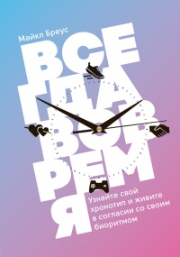Книга Всегда вовремя Книга Всегда вовремя