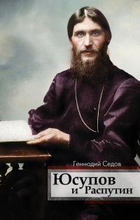 Книга Юсупов и Распутин Книга Юсупов и Распутин