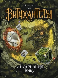 Книга Витчхантеры. Книга 3. Инкарнация Вики Книга Витчхантеры. Книга 3. Инкарнация Вики
