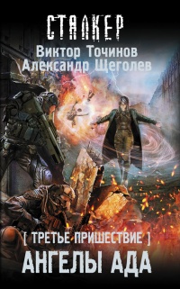 Книга Третье пришествие. Ангелы ада