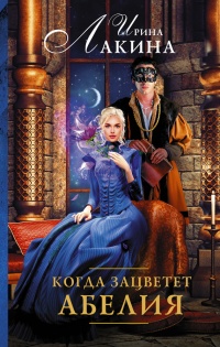Книга Когда зацветет абелия Книга Когда зацветет абелия