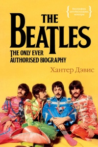 Книга The Beatles. Единственная на свете авторизованная биография Книга The Beatles. Единственная на свете авторизованная биография