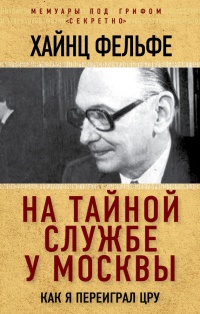 Книга На тайной службе у Москвы. Как я переиграл ЦРУ Книга На тайной службе у Москвы. Как я переиграл ЦРУ