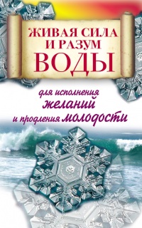 Книга Живая сила и разум воды для исполнения желаний и продления молодости Книга Живая сила и разум воды для исполнения желаний и продления молодости