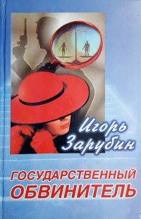 Книга Государственный обвинитель Книга Государственный обвинитель