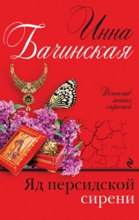Книга Яд персидской сирени Книга Яд персидской сирени