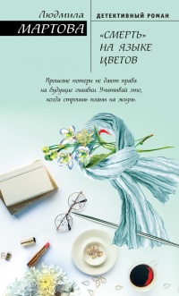 Книга «Смерть» на языке цветов Книга «Смерть» на языке цветов