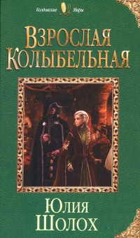 Книга Взрослая колыбельная Книга Взрослая колыбельная