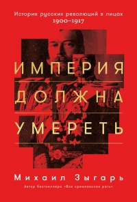 Книга Империя должна умереть Книга Империя должна умереть