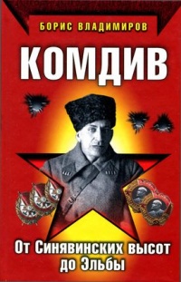 Книга Комдив. От Синявинских высот до Эльбы Книга Комдив. От Синявинских высот до Эльбы