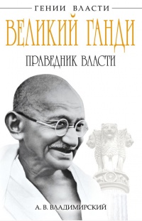 Книга Великий Ганди. Праведник власти Книга Великий Ганди. Праведник власти