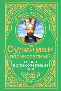 Книга Сулейман Великолепный и его великолепный век Книга Сулейман Великолепный и его великолепный век