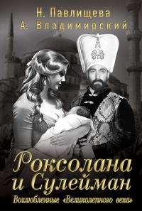 Книга Роксолана и Сулейман. Возлюбленные "Великолепного века" Книга Роксолана и Сулейман. Возлюбленные "Великолепного века"