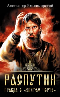 Книга Распутин. Правда о "Святом Чорте" Книга Распутин. Правда о "Святом Чорте"