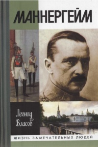 Книга Маннергейм Книга Маннергейм